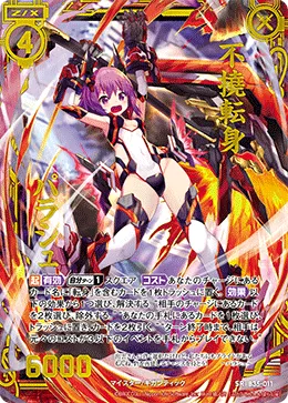 不撓転身 パラシュ