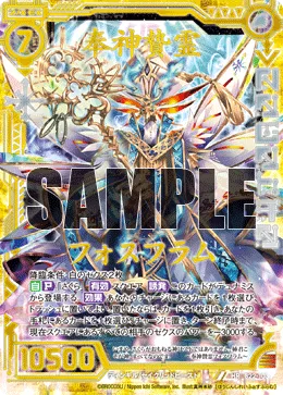 奉神贄霊フォスフラム