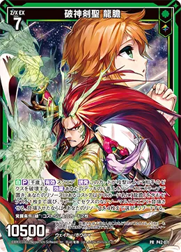 破神剣聖 龍膽
