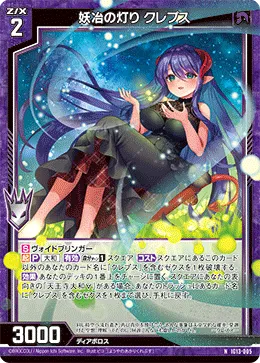 妖冶の灯り クレプス