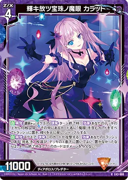 輝キ放ツ宝珠ノ魔眼 カラット