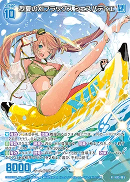 烈夏のXIフラッグス シェスパティエ