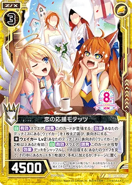 恋の応援モテッツ