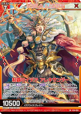 制覇のイデア アレキサンダー