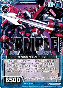 魔刃黒騎サイクロトロン