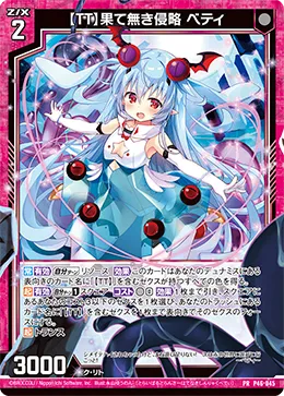 【ＴＴ】果て無き侵略 ベティ