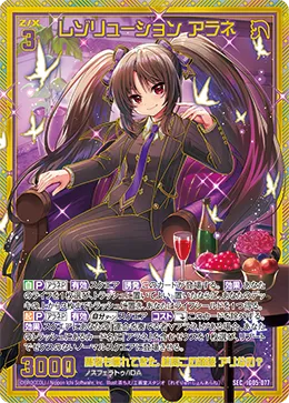 レゾリューション アラネ