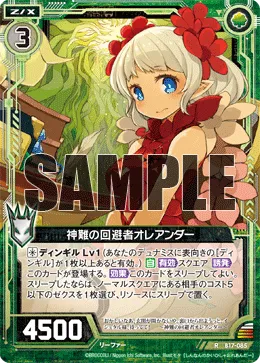 神難の回避者オレアンダー