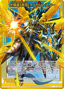 光輝竜【秩序】イノセントスター