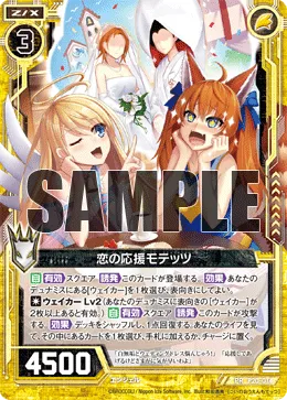 恋の応援モテッツ
