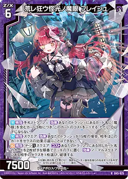 荒レ狂ウ怪光ノ魔眼 フレイシュ