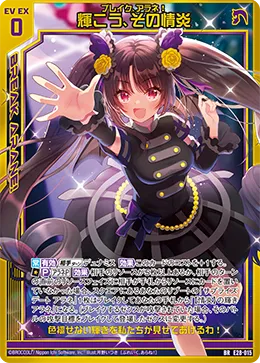 輝こう、その情炎
