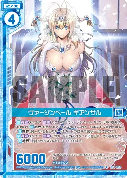 ヴァージンベール ギアンサル