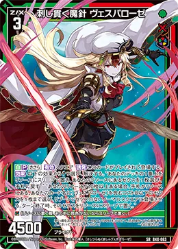 刺し貫く魔針 ヴェスパローゼ