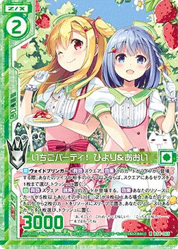 いちごパーティ! ひより&あおい