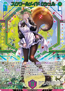 スクワールメイド クシュル