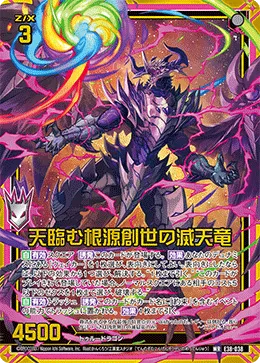 天臨む根源創世の滅天竜
