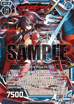 シャスターFPGAアトラス