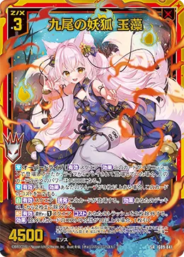 九尾の妖狐 玉藻