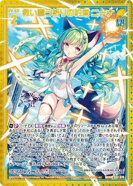 救い願う祈りの約束 ニーナ