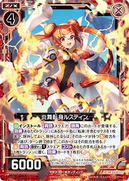 炎舞転身ルスティン