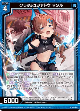 クラッシュシャドウ マタル