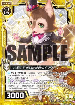 根こそぎいただきメインクーン