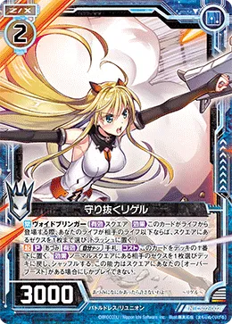 守り抜くリゲル
