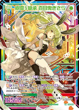 樹霊§継承 百目鬼きさら