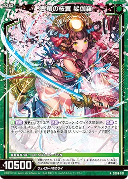翠竜の桜翼 娑伽羅