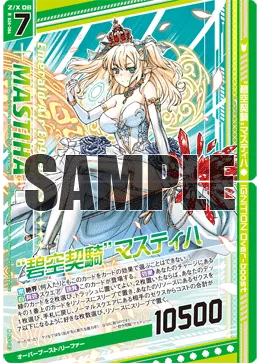 “碧空契騎”マスティハ
