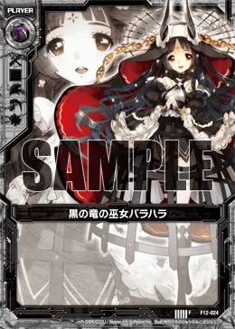 黒の竜の巫女バラハラ
