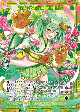 セカイを穿つ緑の爪撃