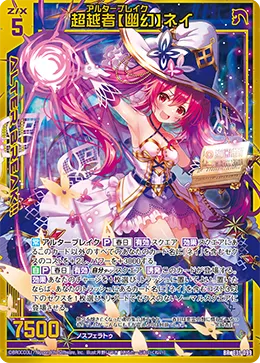 超越者【幽幻】ネイ