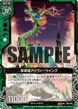 草華竜アイヴィーウイング