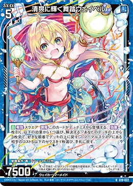 清爽に輝く舞踏ウェイベル