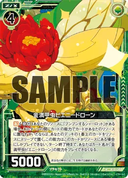 金満甲虫ピエニードローン