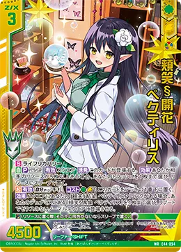 頬笑§開花 ペクティリス