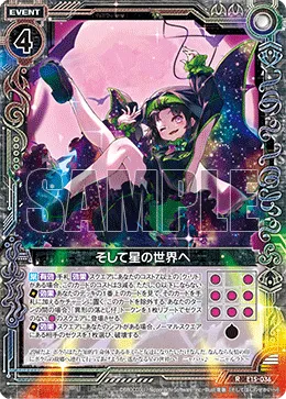 そして星の世界へ