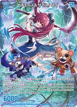 チェイス＆サイス！ ネイ