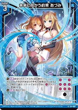 未来に向かう約束 あづみ