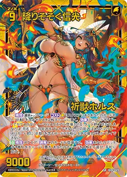 降りそそぐ信光 祈獣ホルス