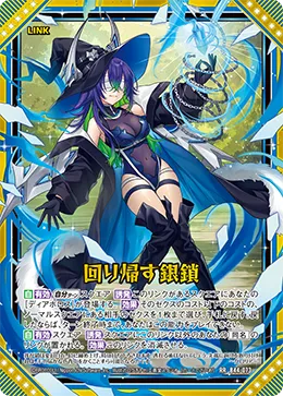 回り帰す銀鎖