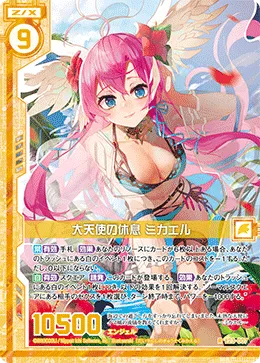 大天使の休息 ミカエル