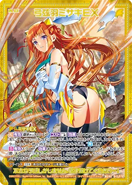 弓弦羽ミサキＥＸ
