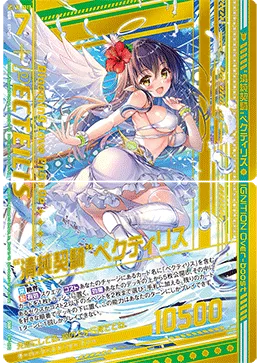 “清純契騎”ペクティリス