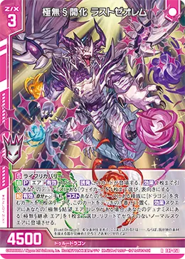 極無§開化 ラストゼオレム