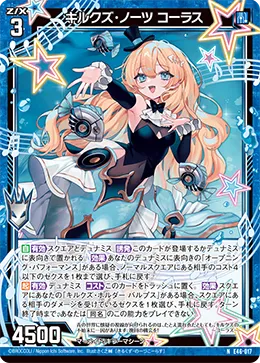 キルクズ・ノーツ コーラス