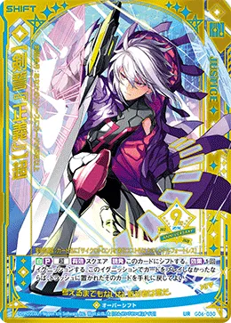 【剣誓『正義』】超