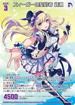 ズィーガーの契約者 綾瀬